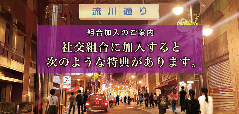 広島県社交飲食生活衛生同業組合