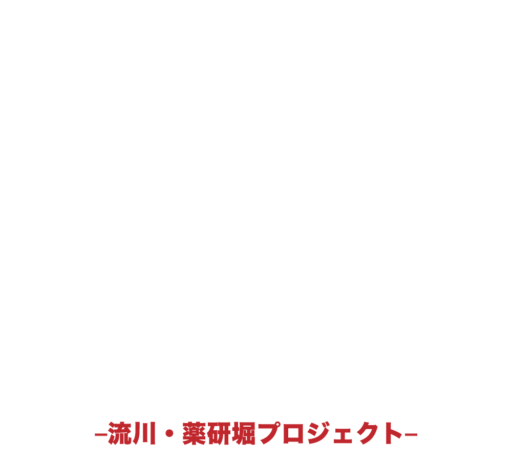 流川・薬研堀PROJECT