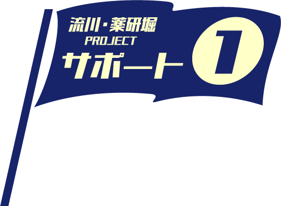 流川・薬研堀PROJECTサポート1