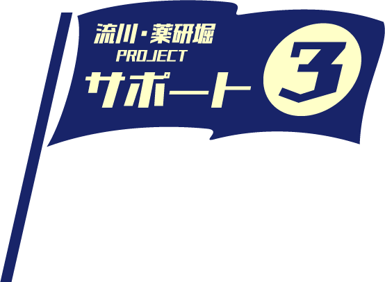 流川・薬研堀PROJECTサポート3