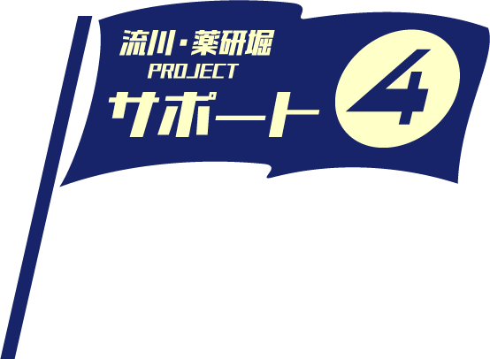 流川・薬研堀PROJECTサポート4