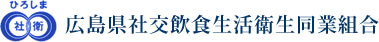 広島県社交飲食生活衛生同業組合