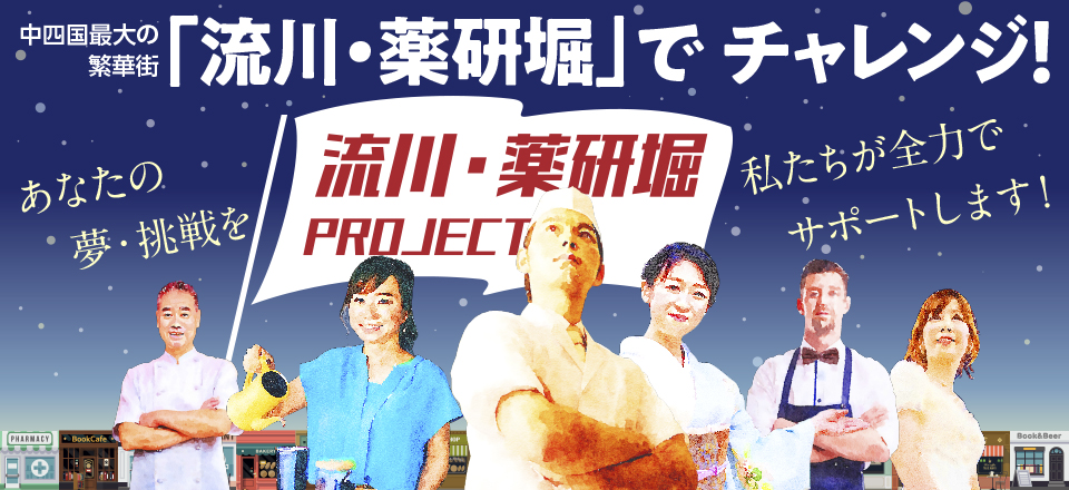 流川・薬研堀PROJECT